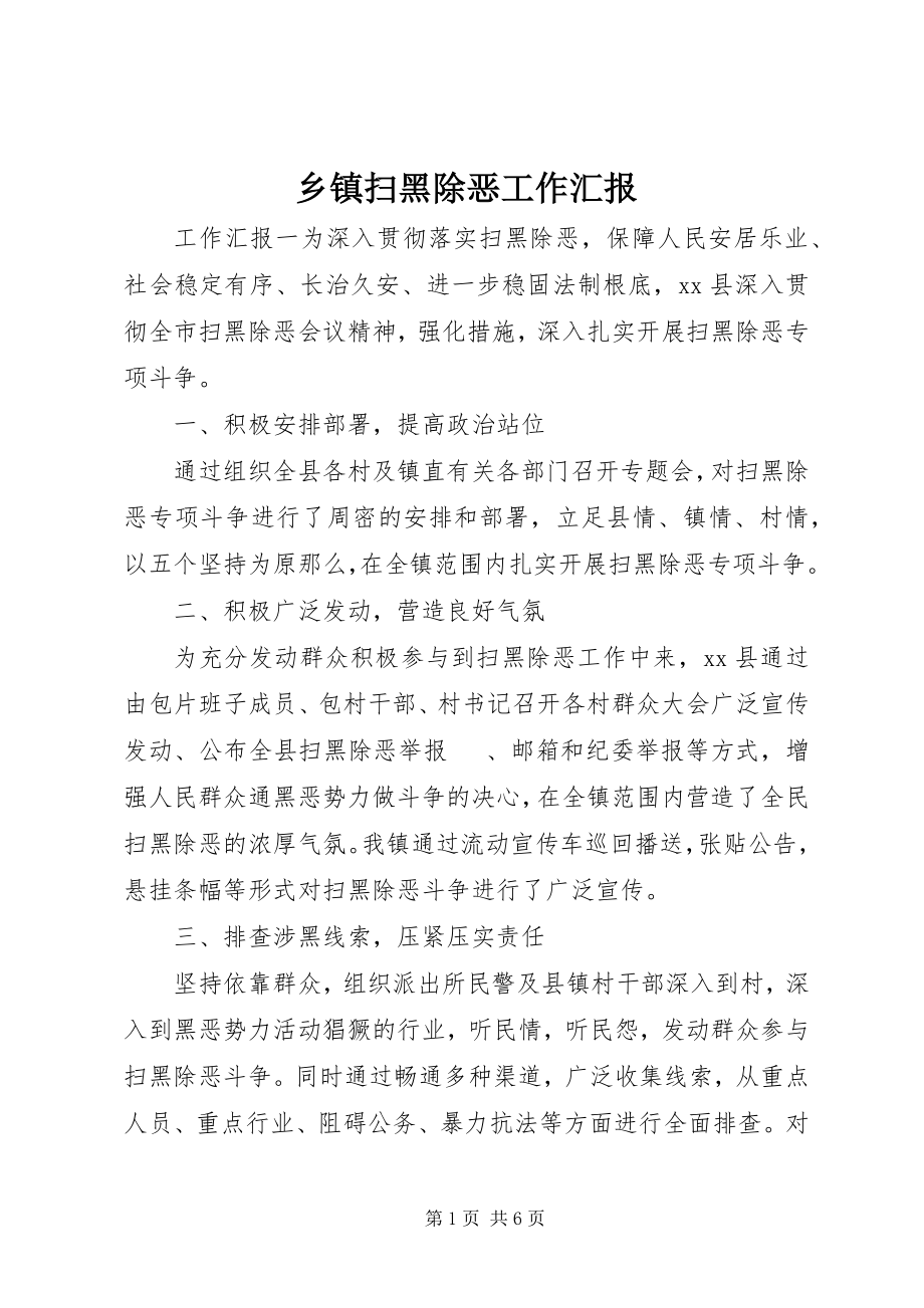 2023年乡镇扫黑除恶工作汇报.docx_第1页