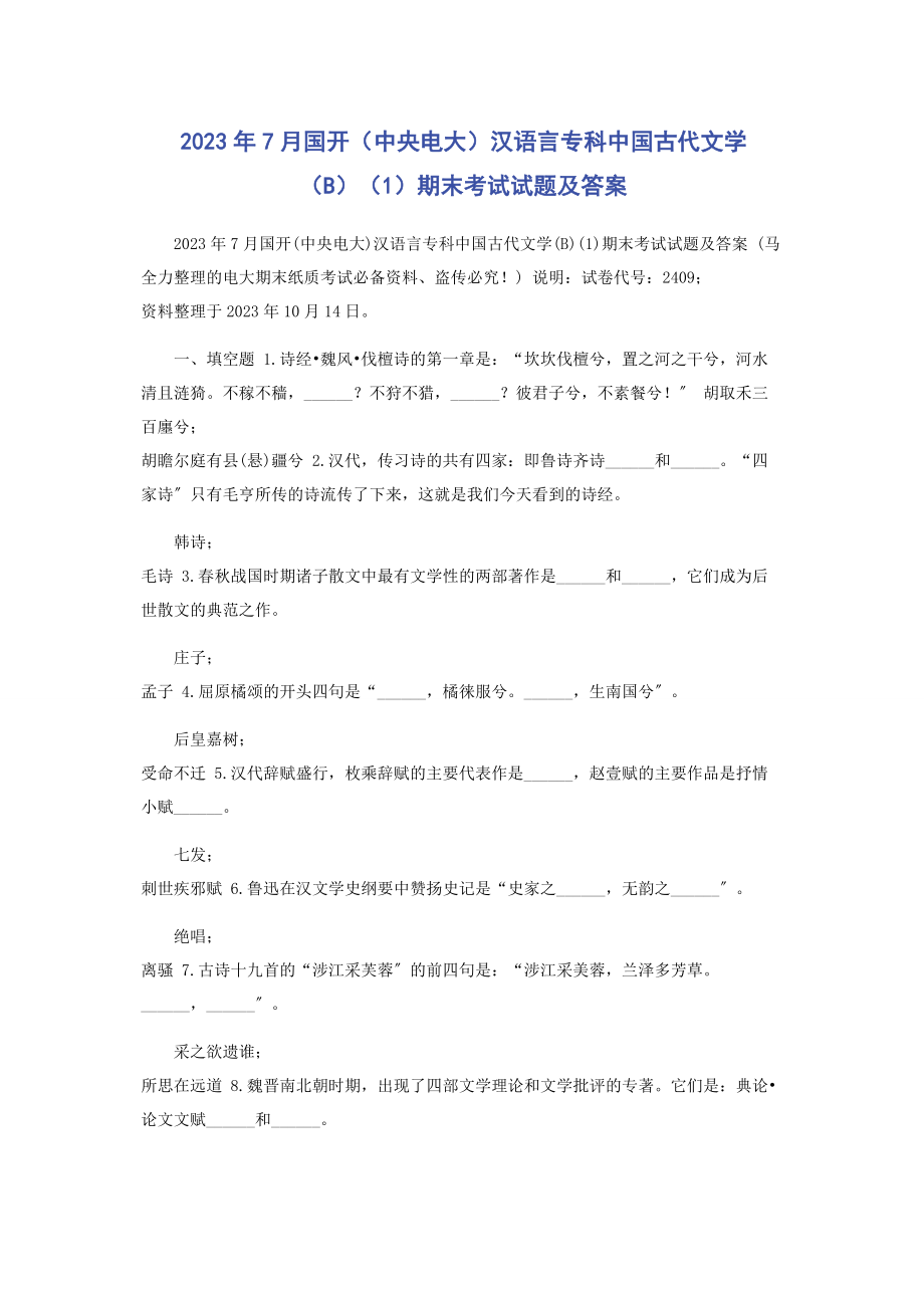 2023年7月国开（中央电大）汉语言专科《中国古代文学（B）（1）》期末考试试题及答案.docx_第1页