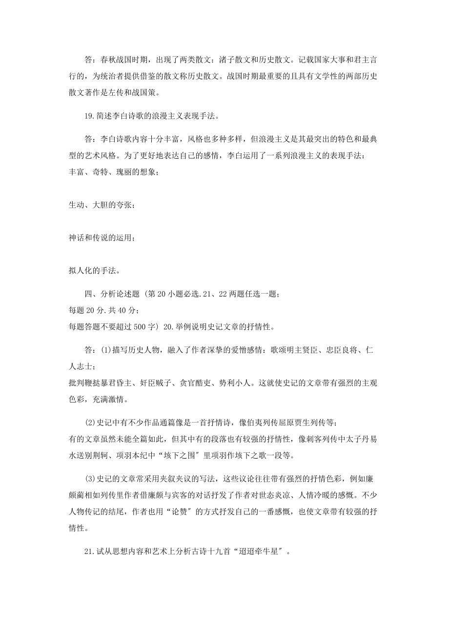 2023年7月国开（中央电大）汉语言专科《中国古代文学（B）（1）》期末考试试题及答案.docx_第3页