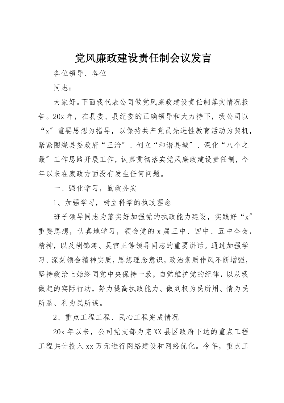 2023年党风廉政建设责任制会议讲话.docx_第1页