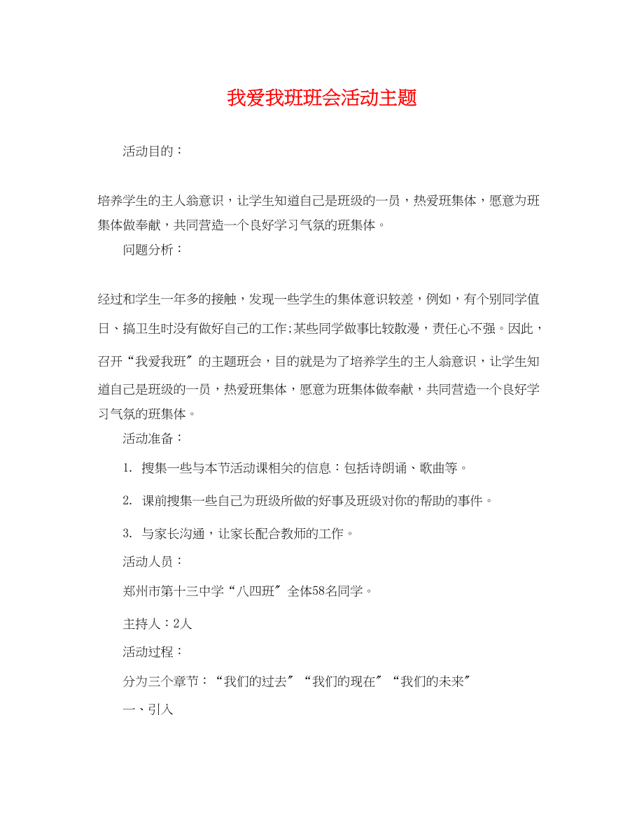 2023年我爱我班班会活动主题.docx_第1页