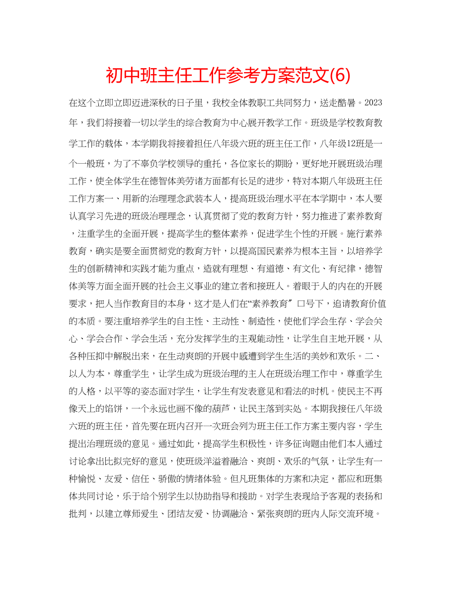 2023年初中班主任工作计划范文62.docx_第1页