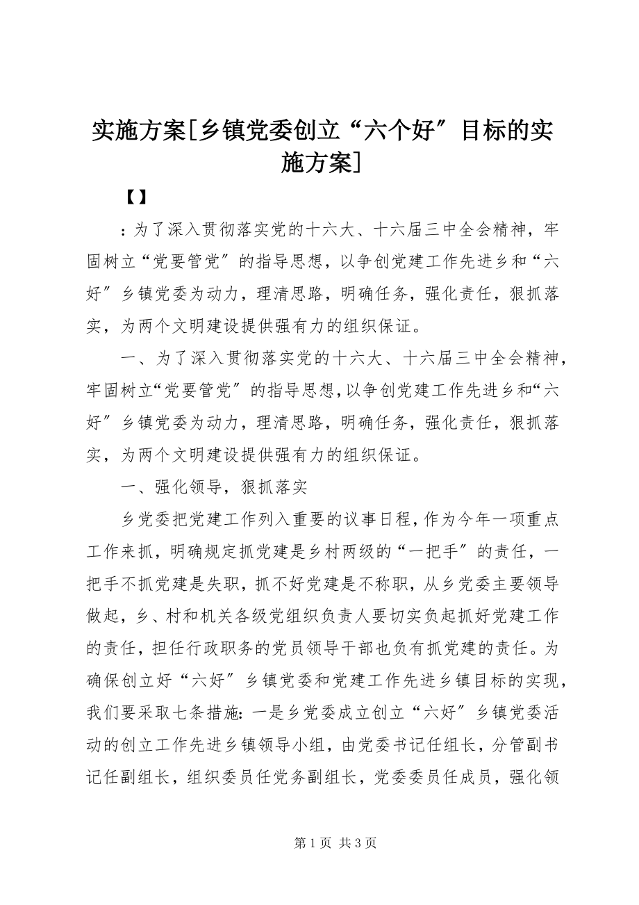 2023年实施方案乡镇党委创建“六个好”目标的实施方案.docx_第1页