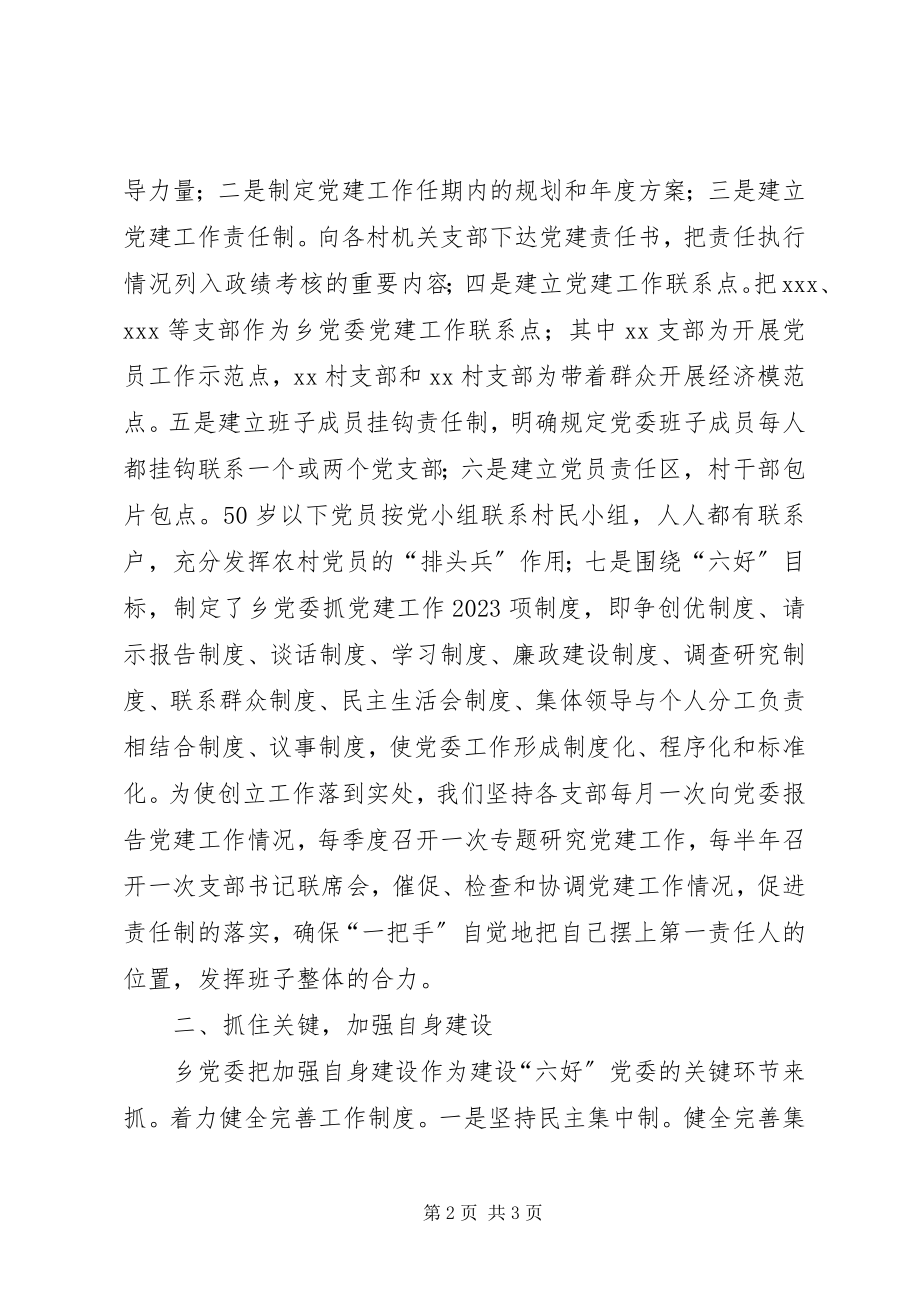 2023年实施方案乡镇党委创建“六个好”目标的实施方案.docx_第2页