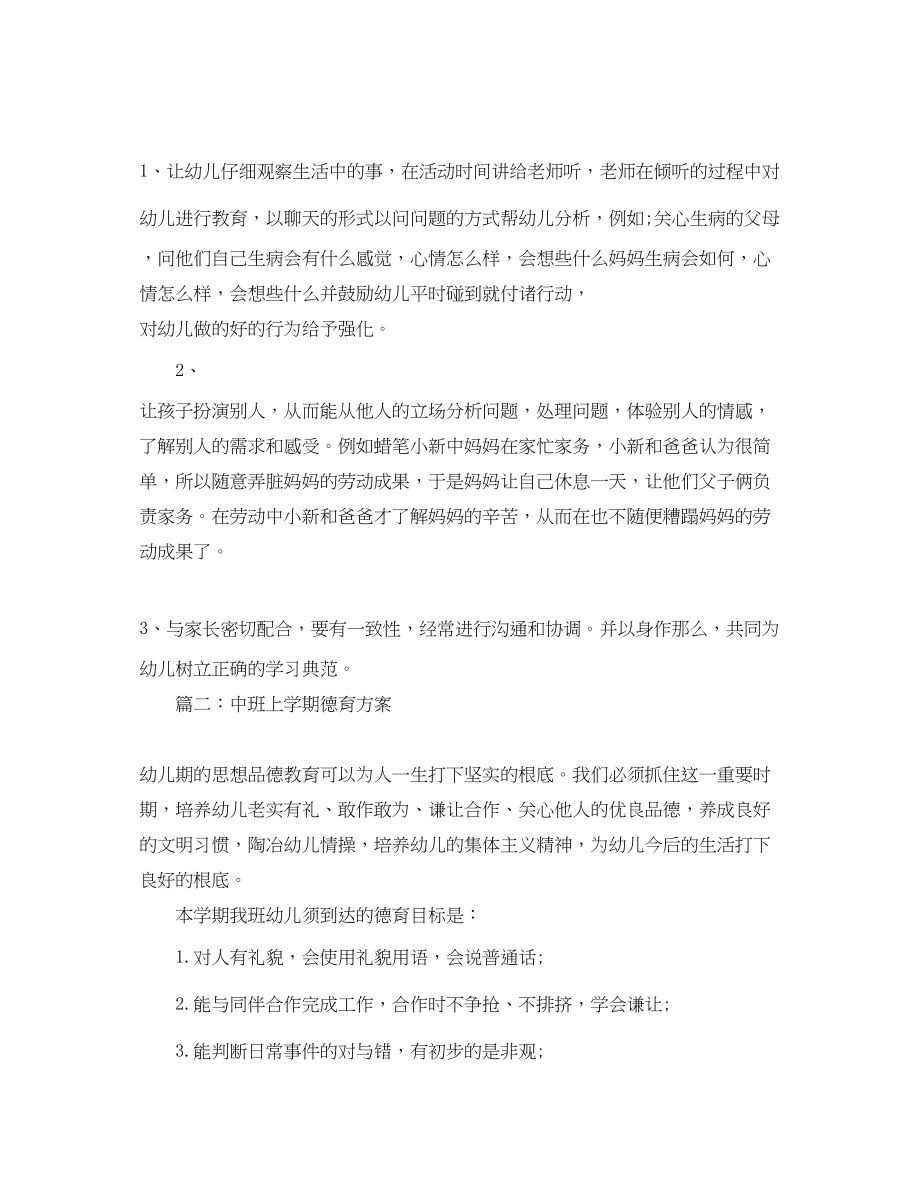 2023年中班上学期德育计划.docx_第2页