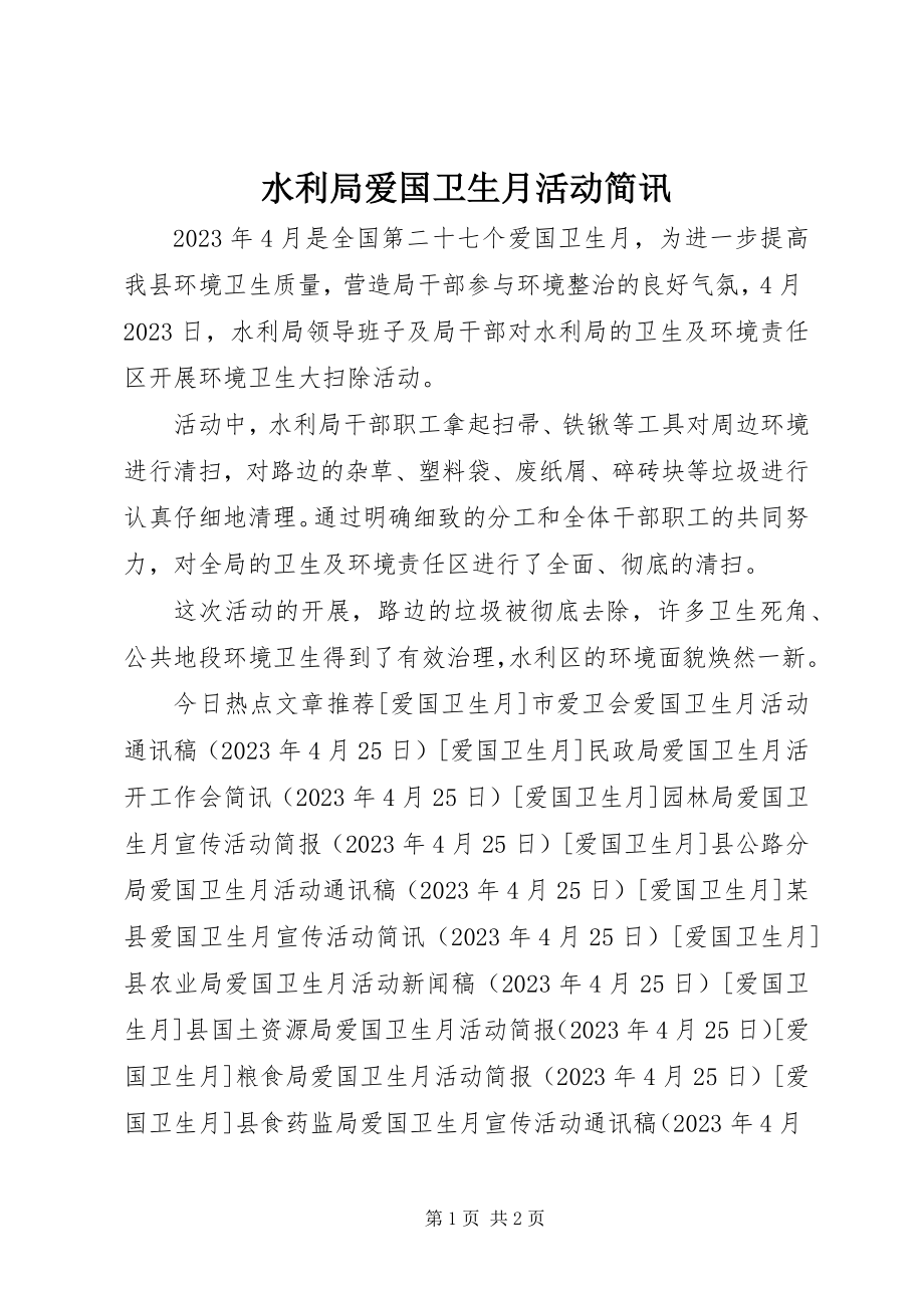 2023年水利局爱国卫生月活动简讯.docx_第1页