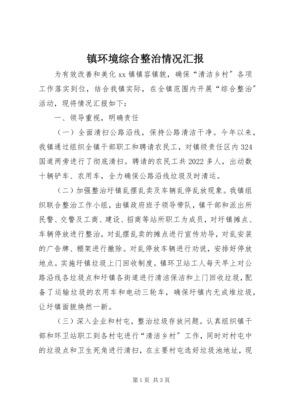 2023年镇环境综合整治情况汇报.docx_第1页