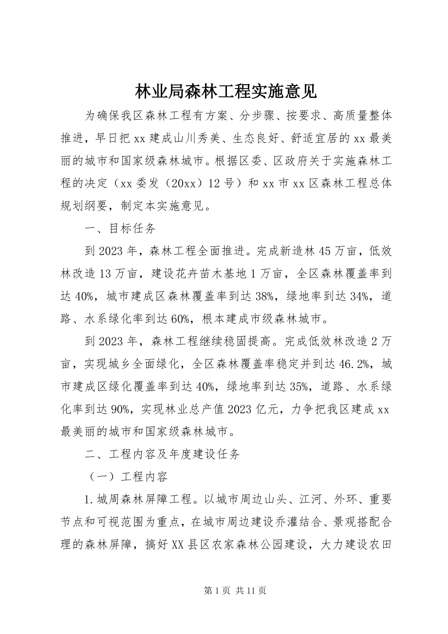 2023年林业局森林工程实施意见.docx_第1页