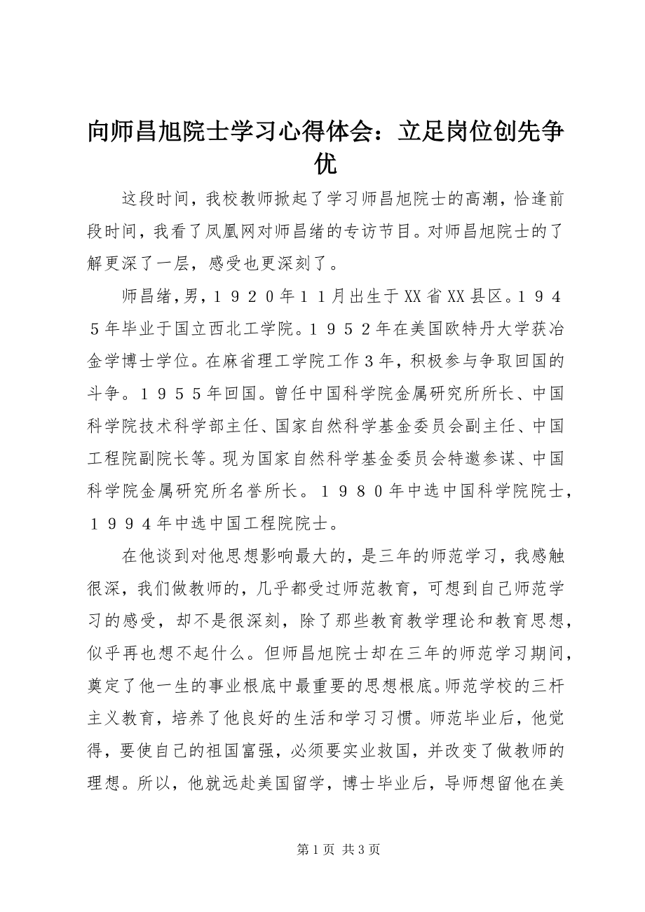 2023年向师昌旭院士学习心得体会立足岗位创先争优.docx_第1页