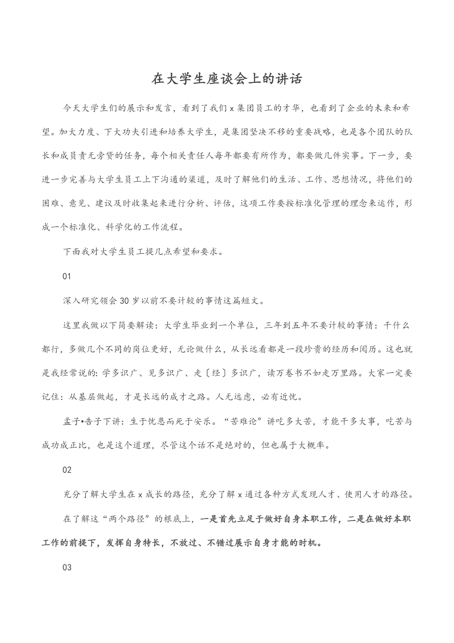 在大学生座谈会上的讲话.docx_第1页