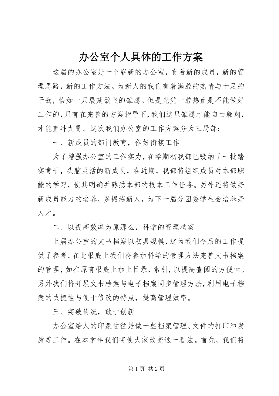 2023年办公室个人具体的工作计划新编.docx_第1页