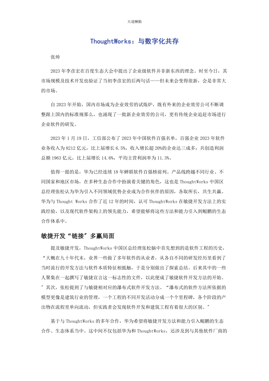 2023年THOUGHTWORKS与数字化共存.docx_第1页