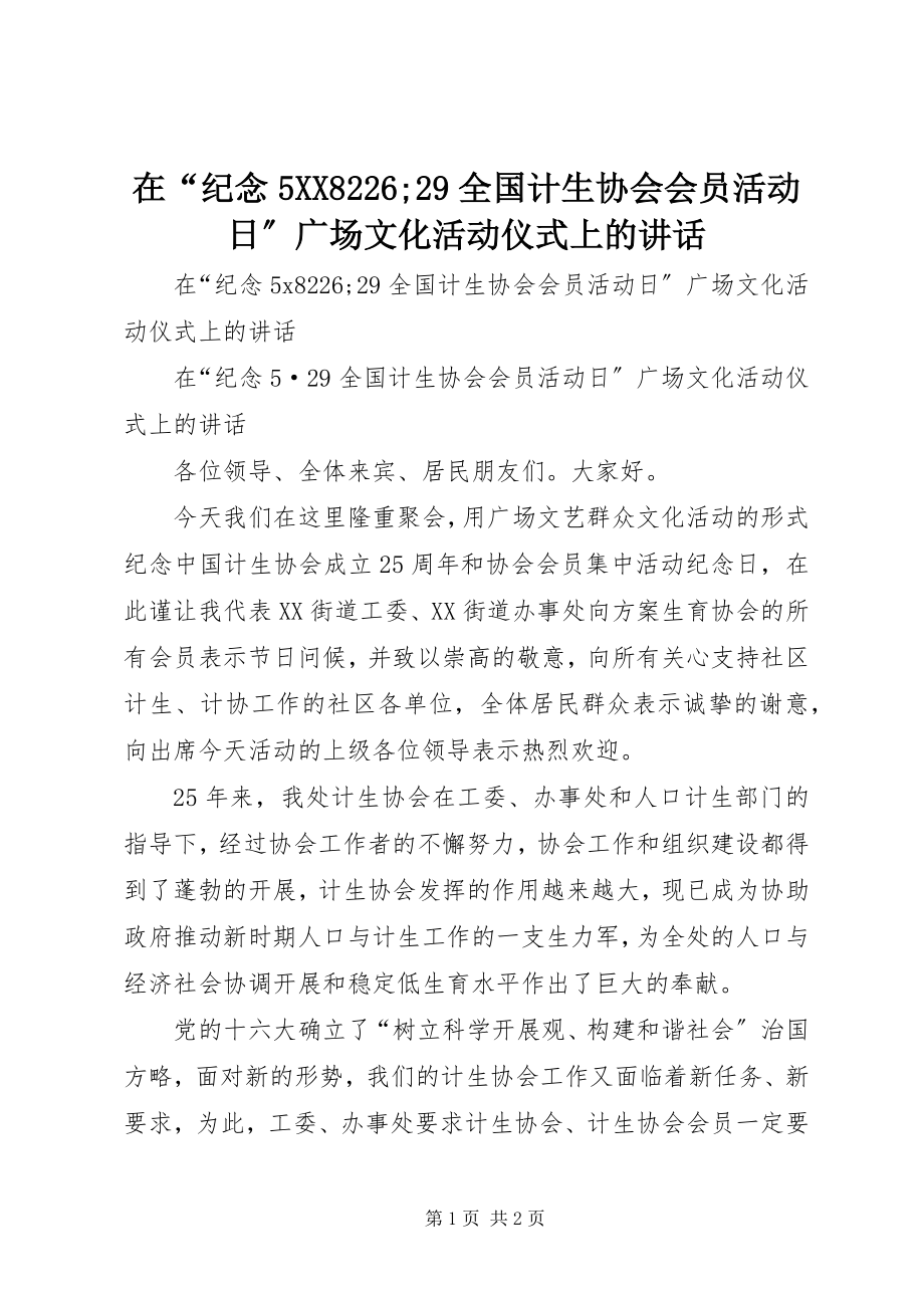 2023年在“纪念5XX8226;29全国计生协会会员活动日”广场文化活动仪式上的致辞.docx_第1页