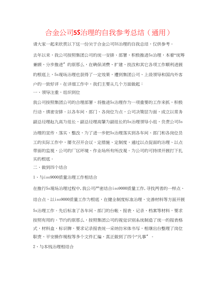 2023年合金公司5S管理的自我总结.docx_第1页