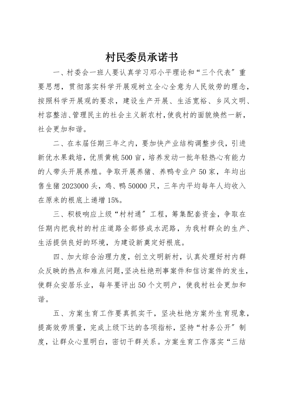 2023年村民委员承诺书新编.docx_第1页