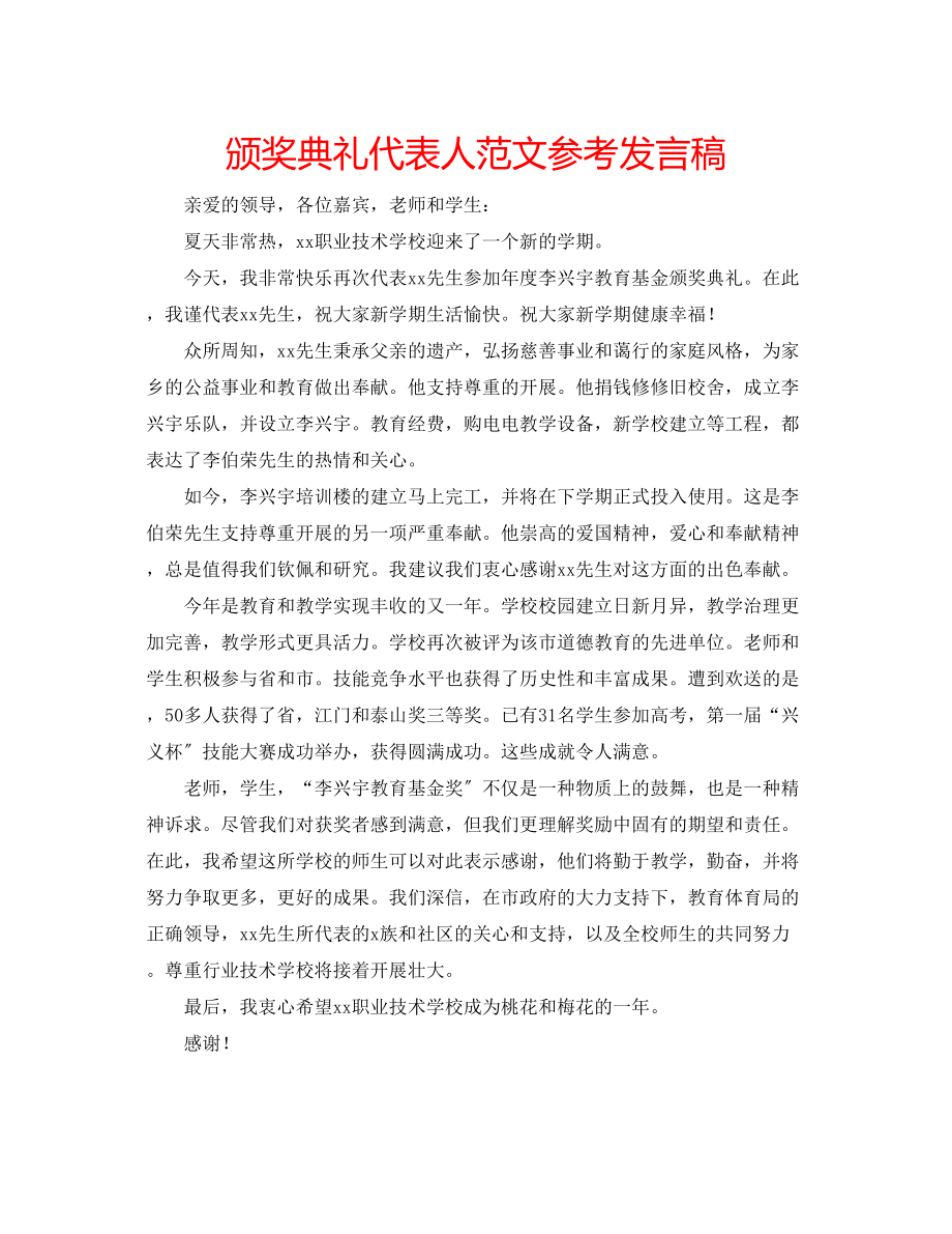 2023年颁奖典礼代表人范文发言稿.docx_第1页