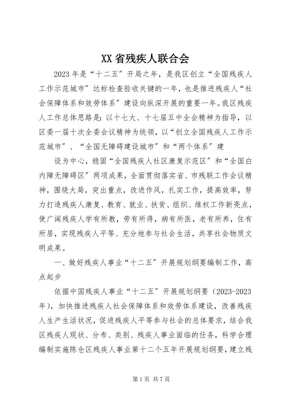 2023年XX省残疾人联合会新编.docx_第1页