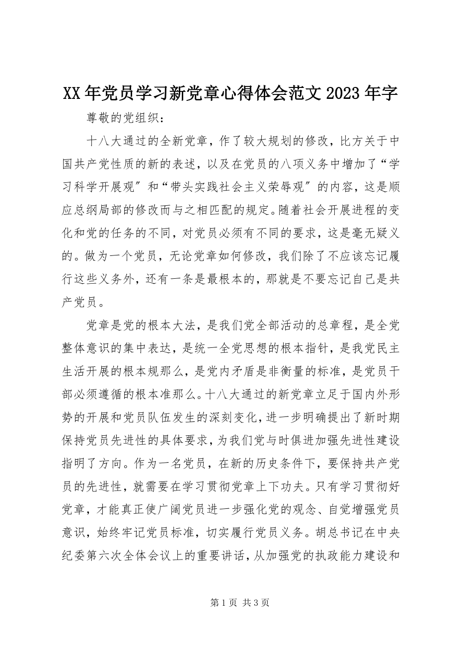 2023年党员学习新党章心得体会字.docx_第1页