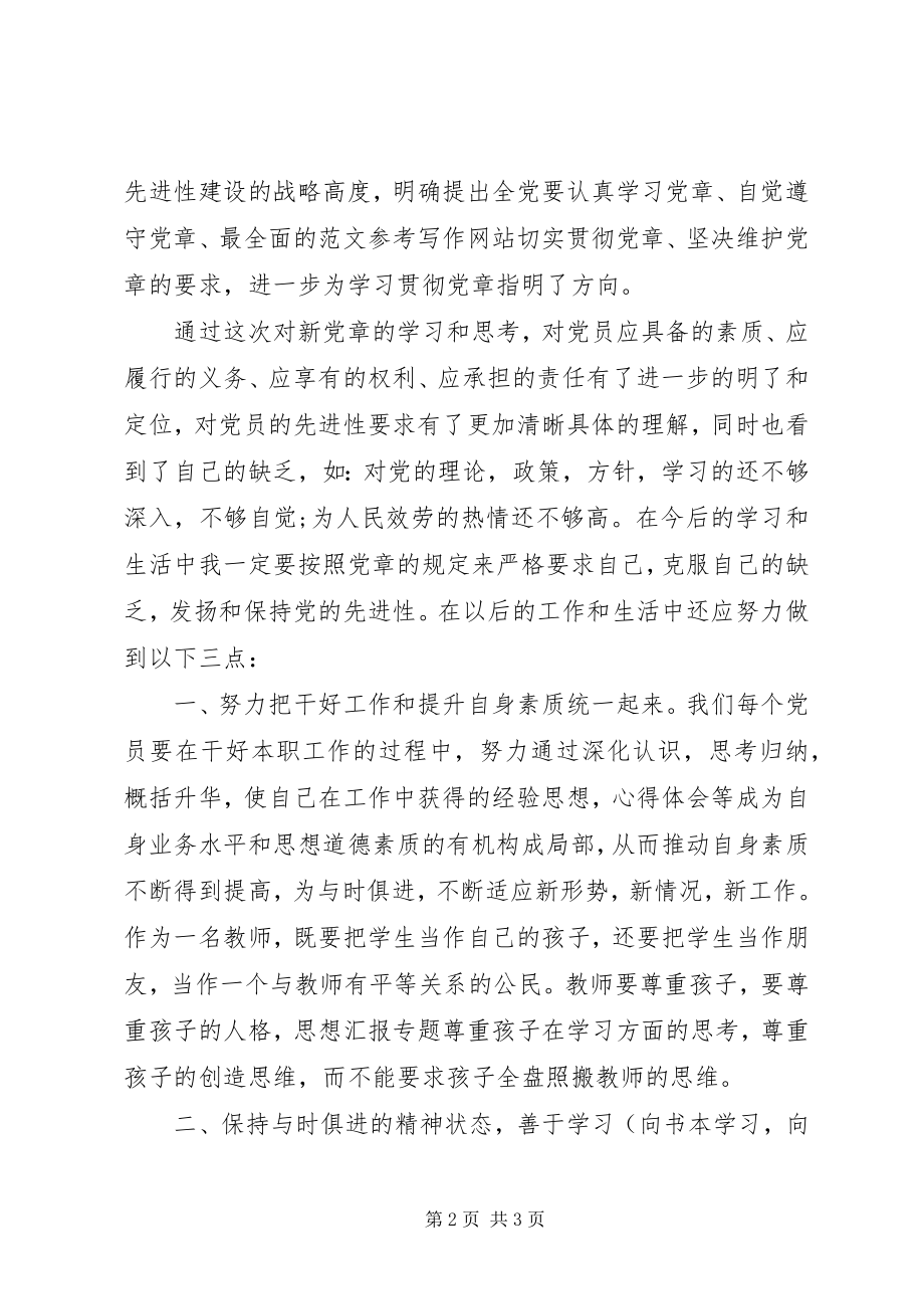 2023年党员学习新党章心得体会字.docx_第2页