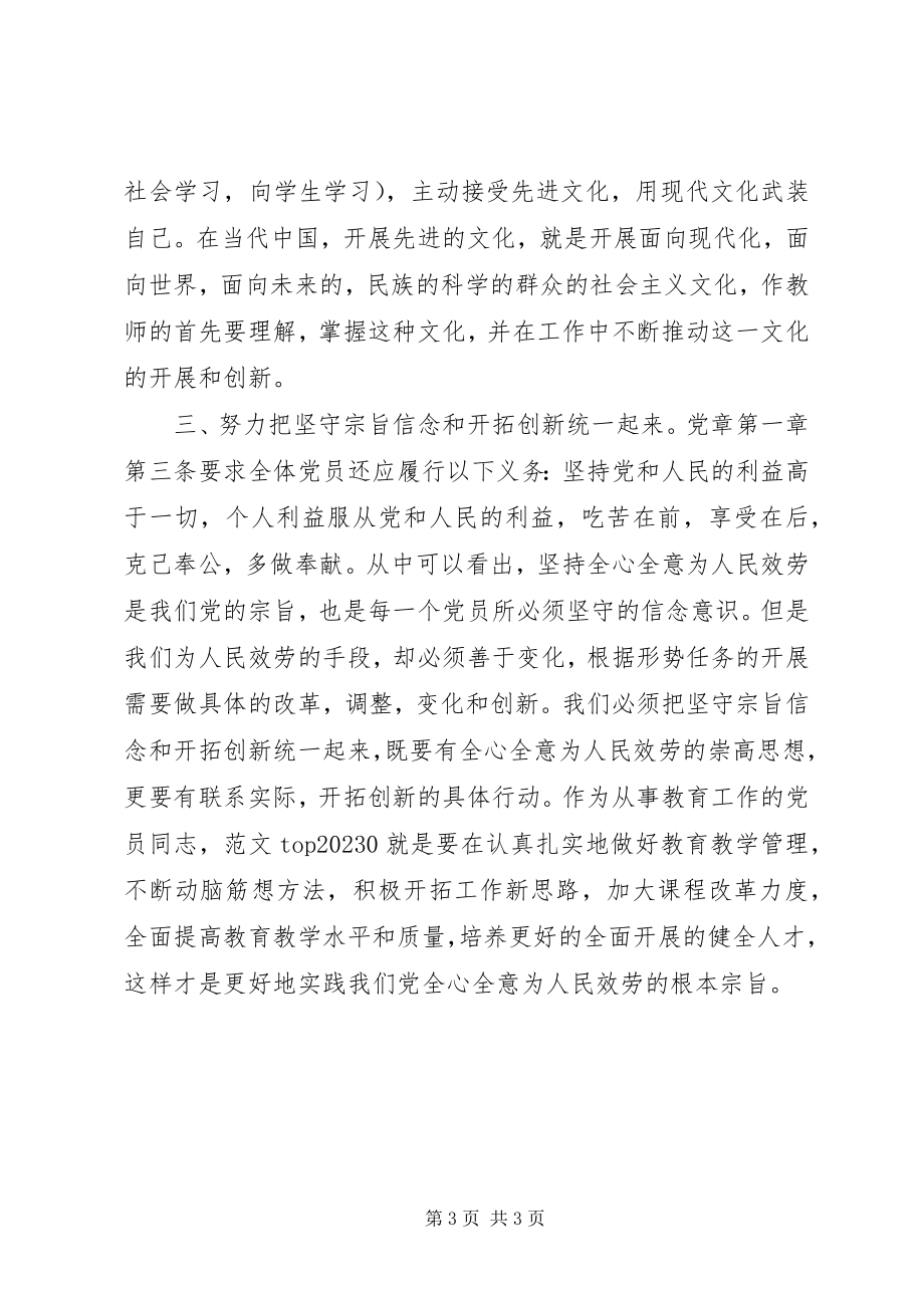 2023年党员学习新党章心得体会字.docx_第3页