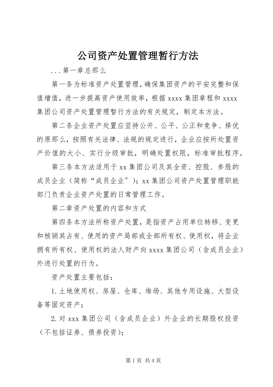 2023年公司资产处置管理暂行办法.docx_第1页