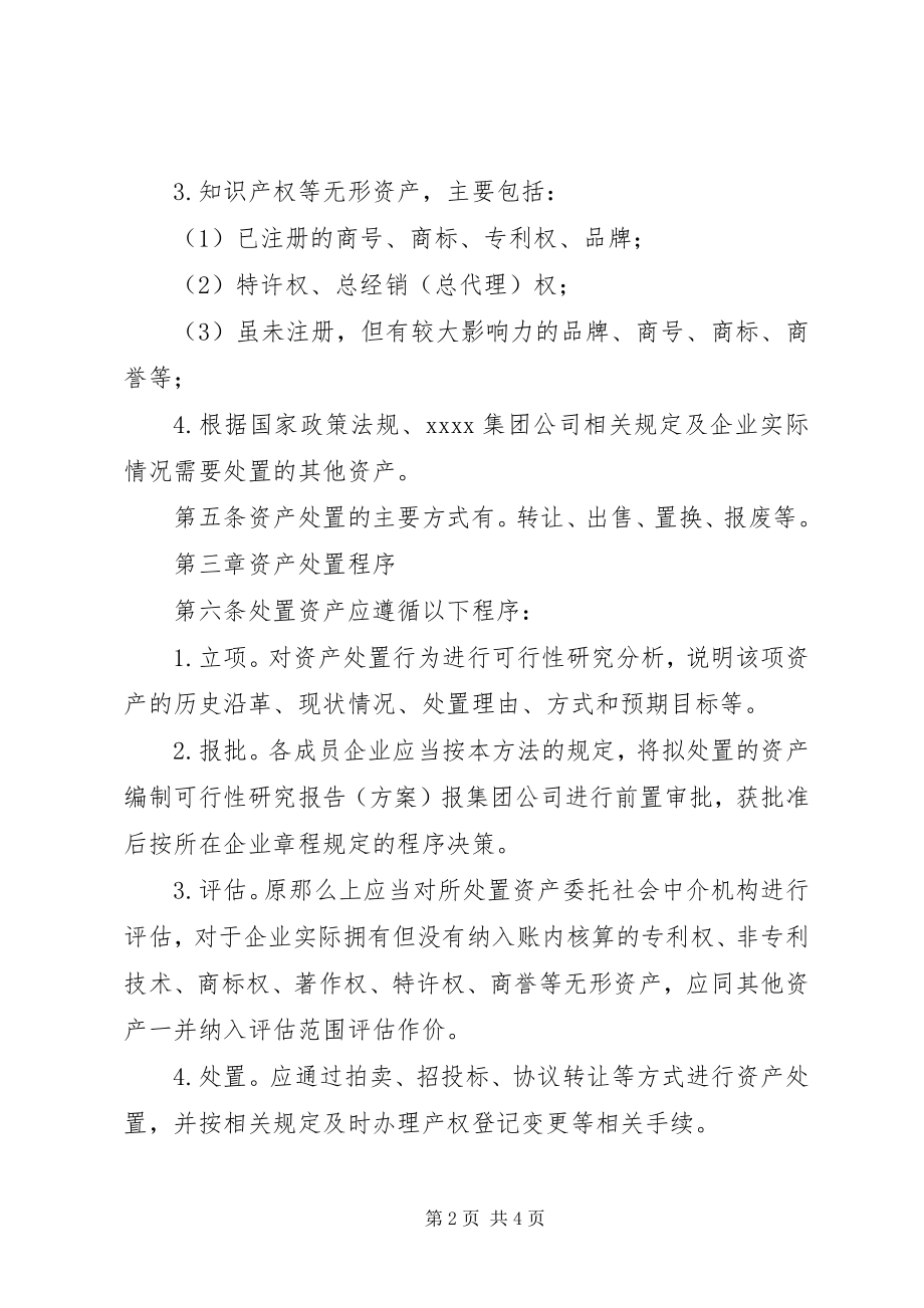 2023年公司资产处置管理暂行办法.docx_第2页