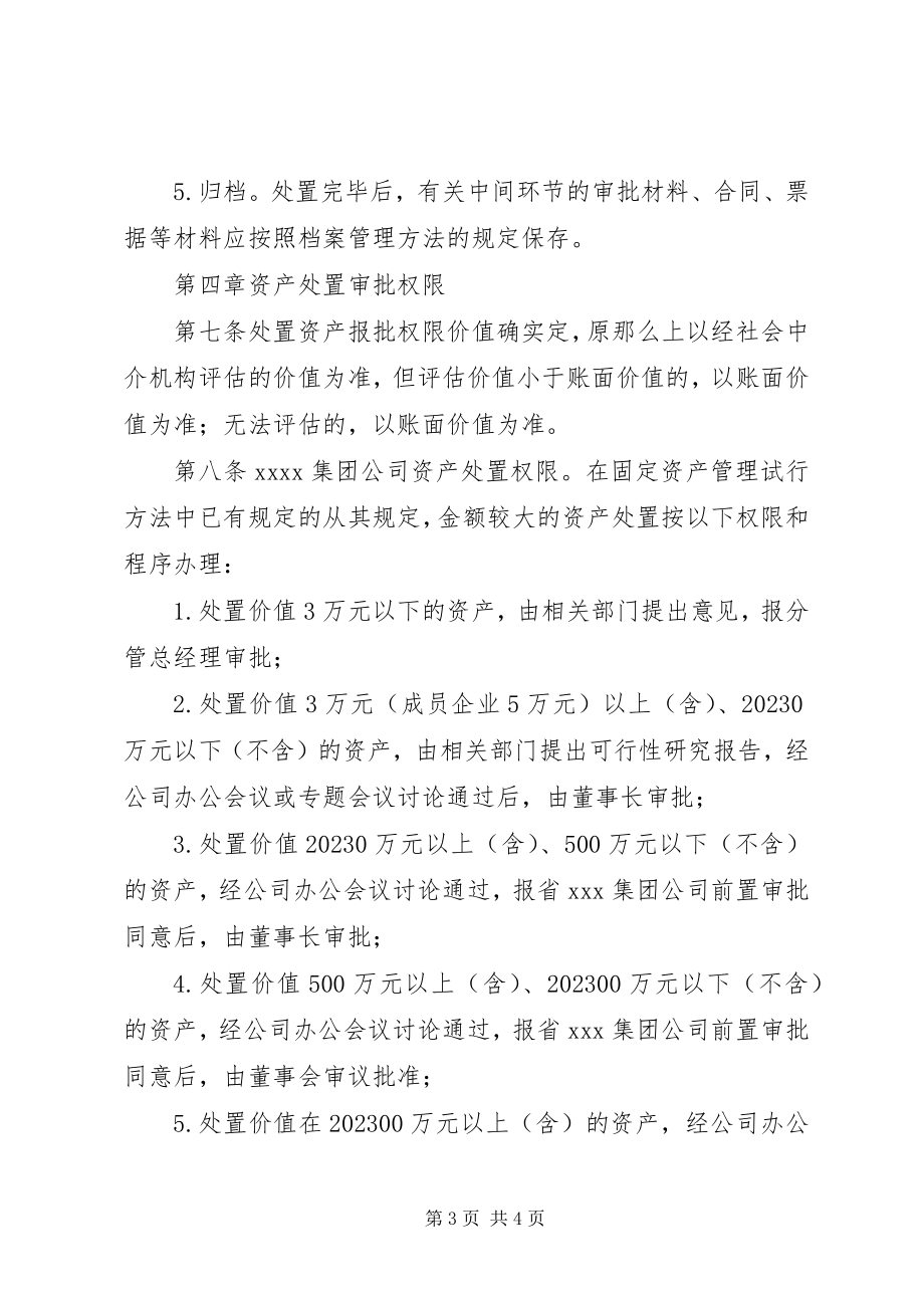 2023年公司资产处置管理暂行办法.docx_第3页