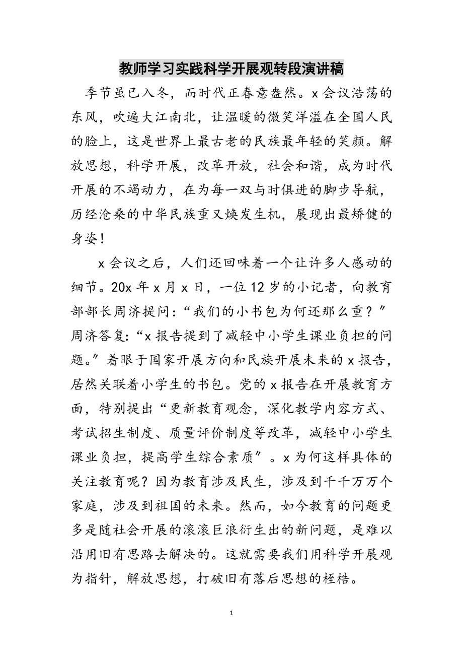 2023年教师学习实践科学发展观转段演讲稿范文.doc_第1页