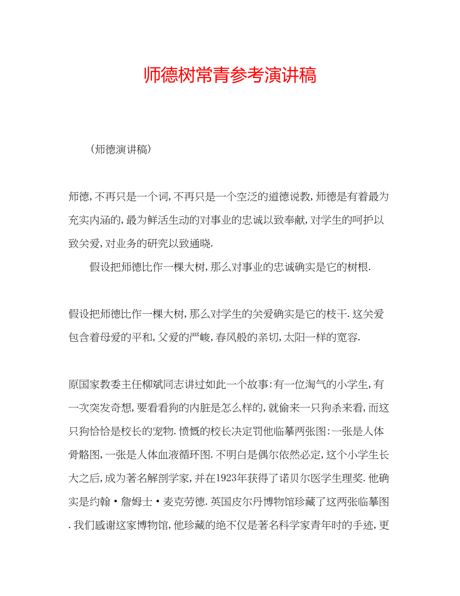 2023年师德树常青演讲稿.docx_第1页