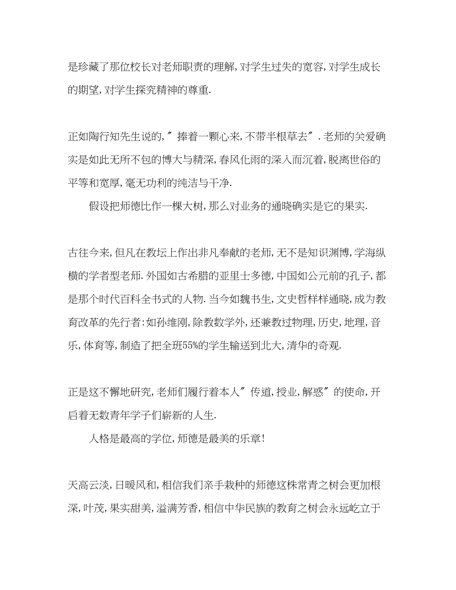 2023年师德树常青演讲稿.docx_第2页