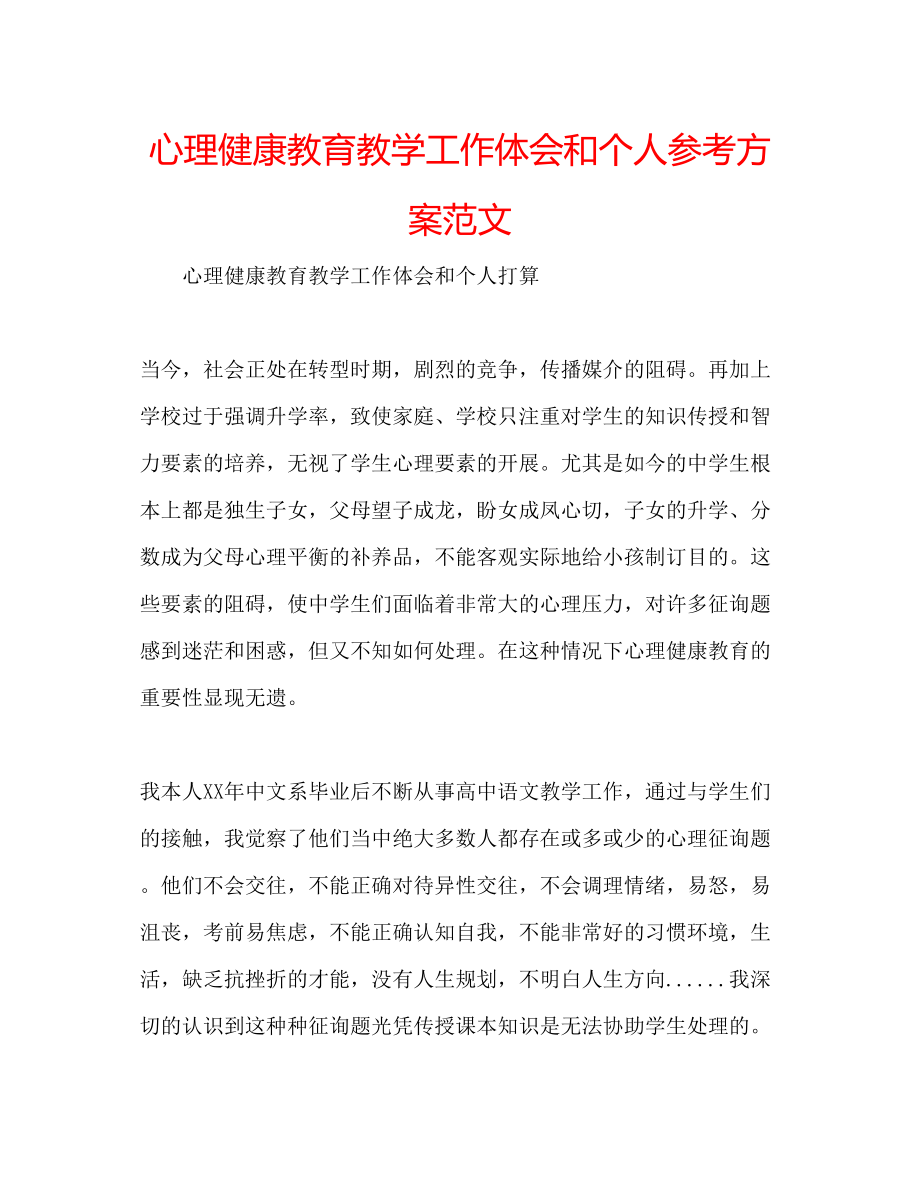 2023年心理健康教育教学工作体会和个人计划范文.docx_第1页