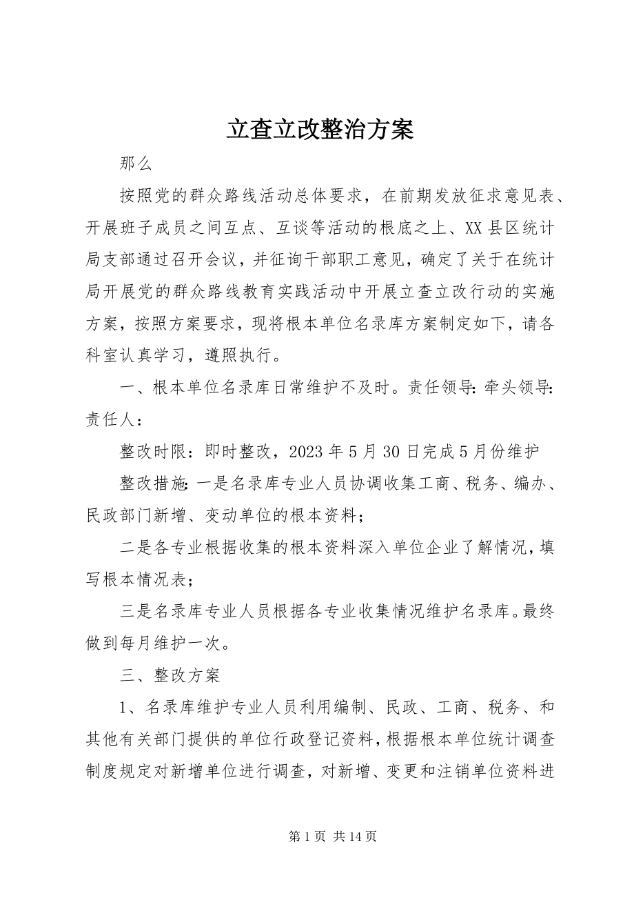 2023年立查立改整治方案.docx_第1页