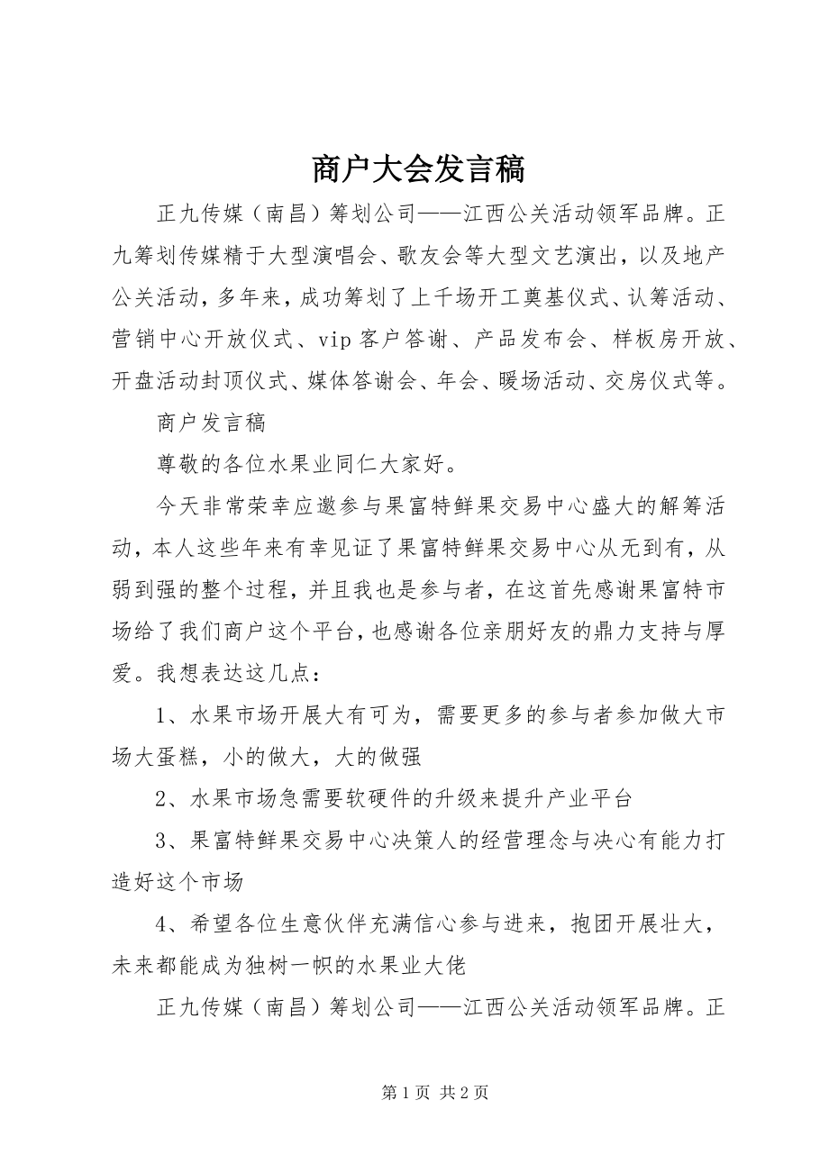 2023年商户大会讲话稿.docx_第1页