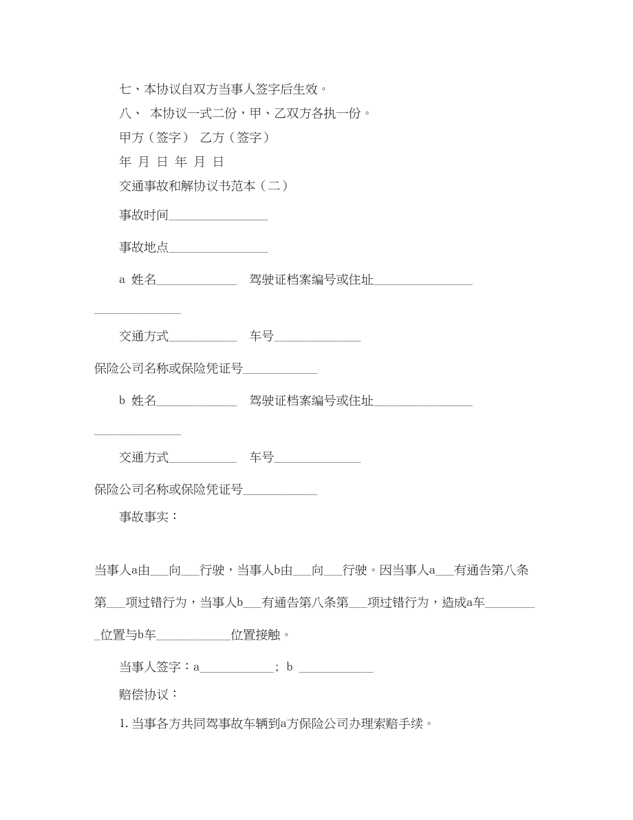 2023年交通事故和解协议书范本.docx_第2页