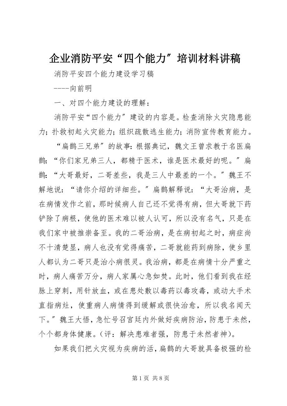 2023年企业消防安全“四个能力”培训材料讲稿.docx_第1页