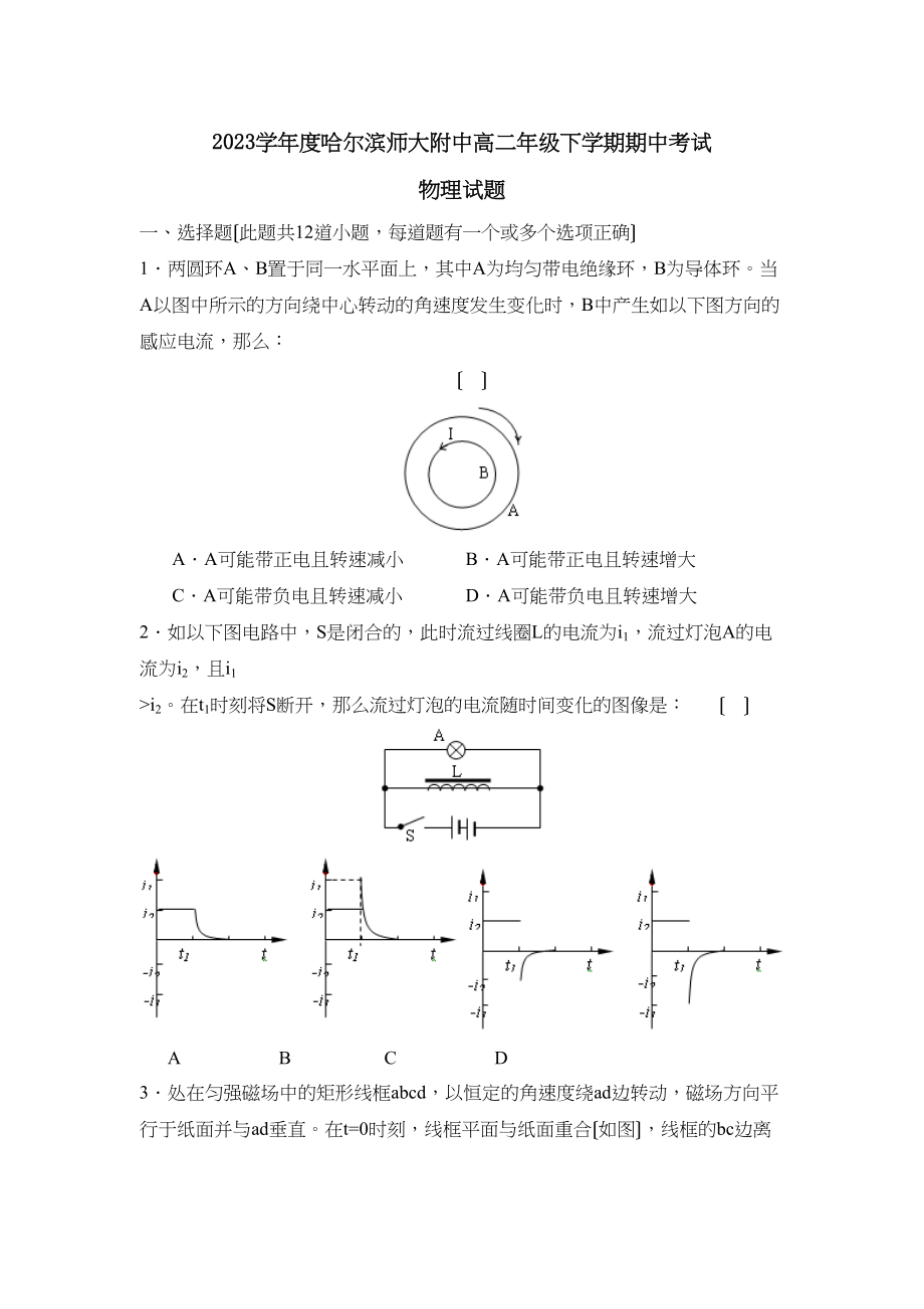 2023年度哈尔滨高二年级下学期期中考试高中物理.docx_第1页