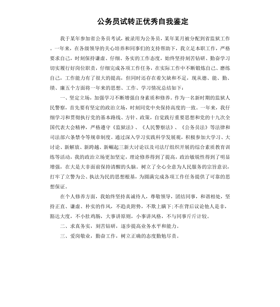 公务员试转正自我鉴定.docx_第1页