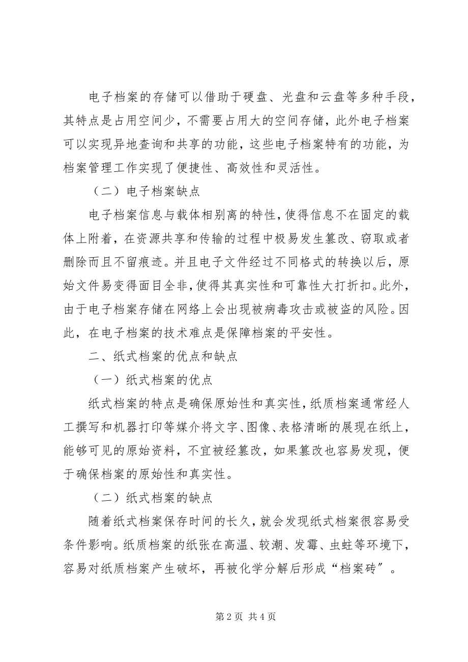 2023年办公纸式档案与电子档案兼顾的档案管理新编.docx_第2页