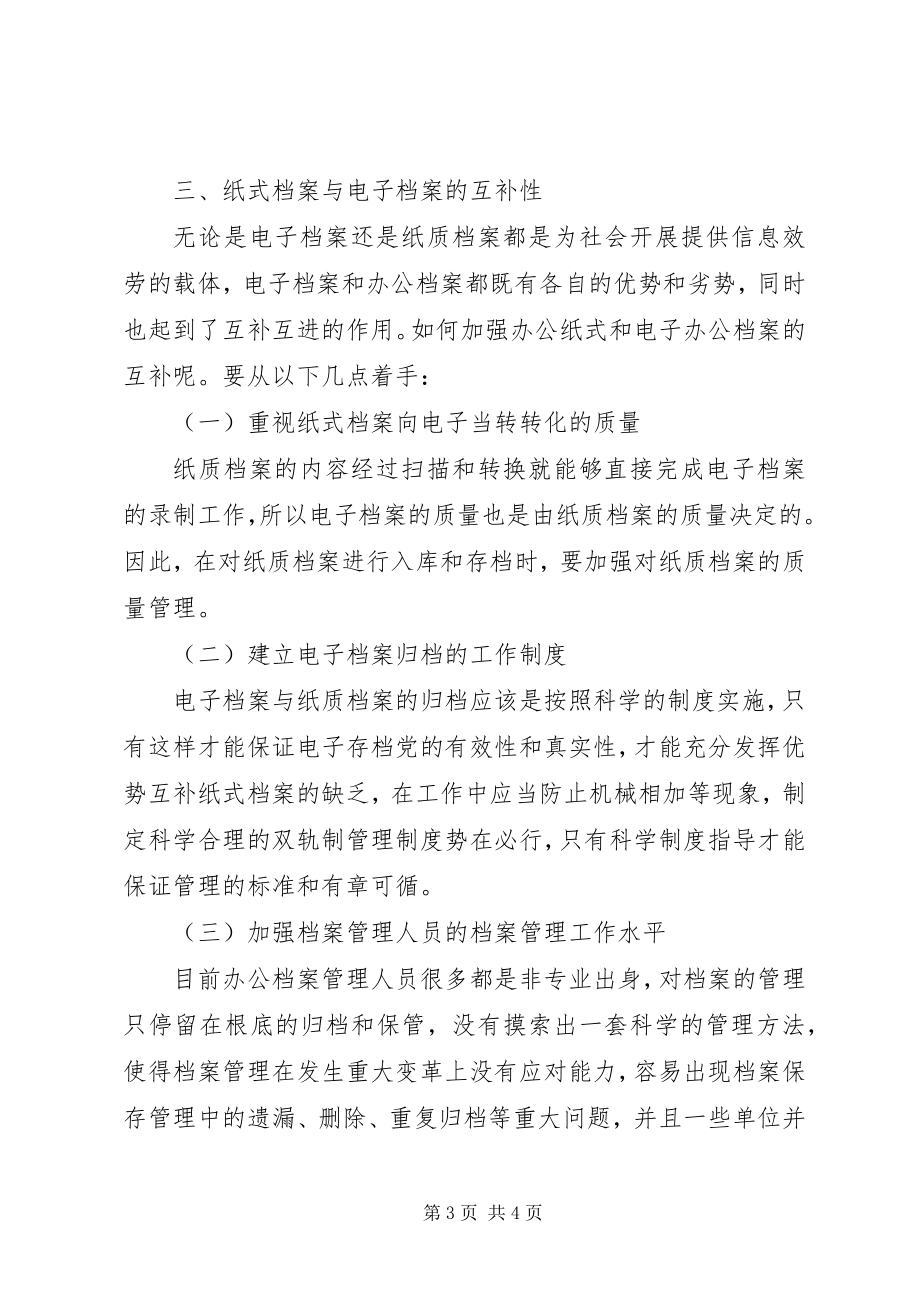 2023年办公纸式档案与电子档案兼顾的档案管理新编.docx_第3页