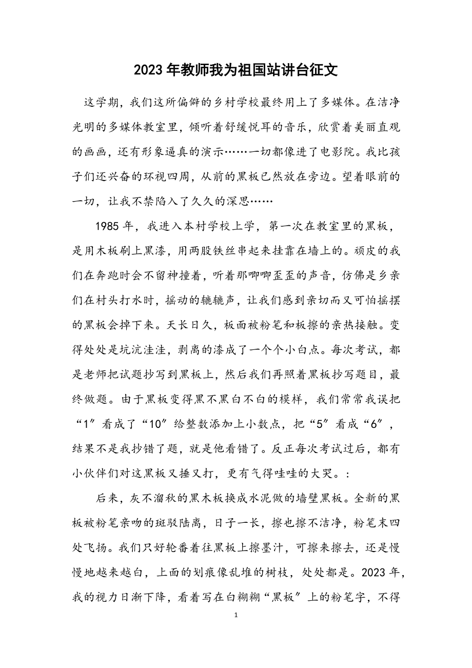 2023年教师我为祖国站讲台征文.docx_第1页