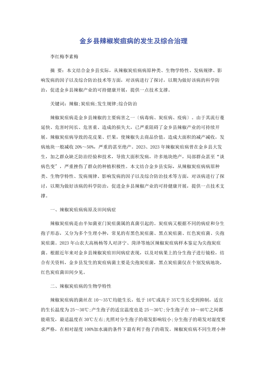 2023年金乡县辣椒炭疽病的发生及综合治理.docx_第1页