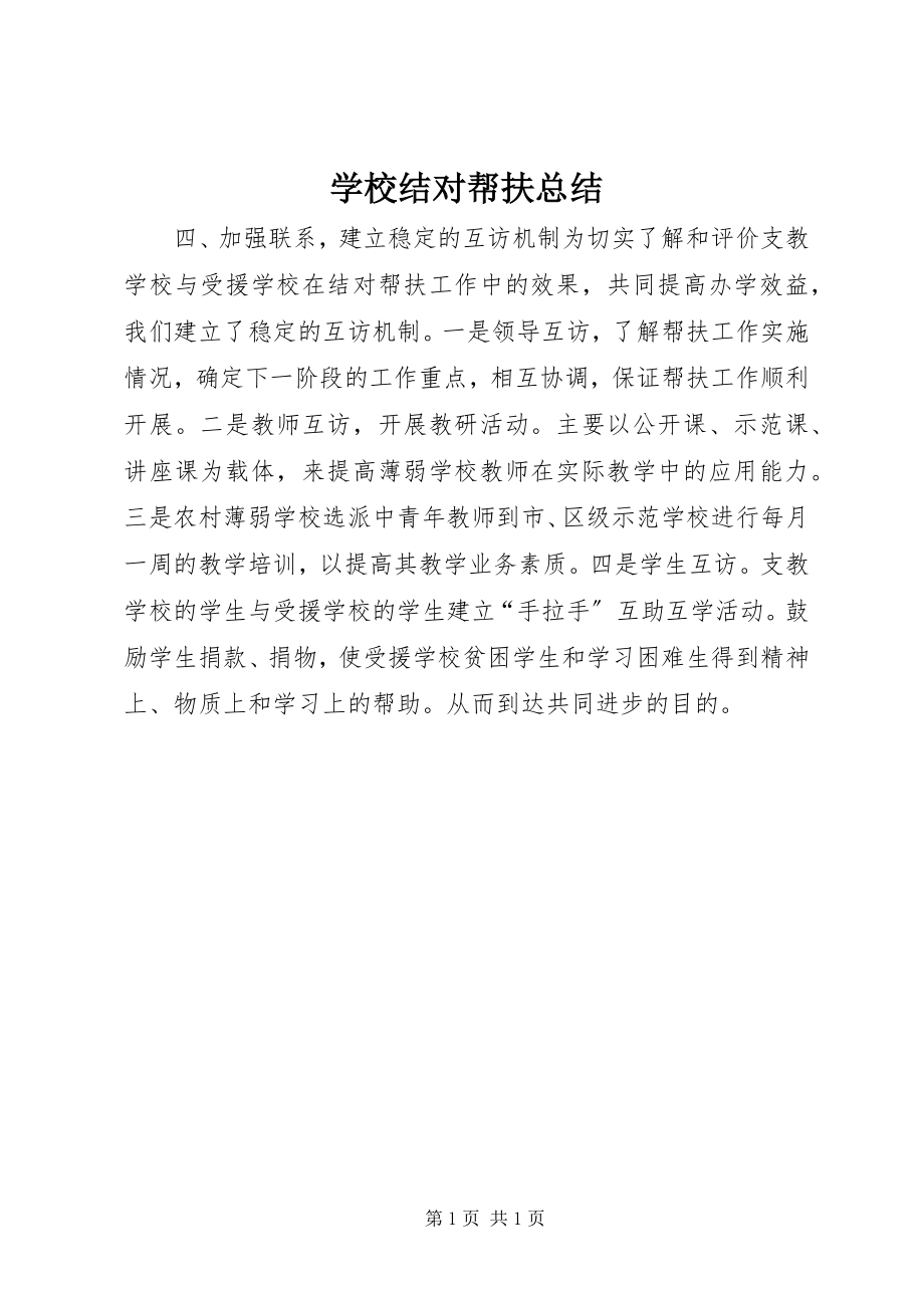 2023年学校结对帮扶总结.docx_第1页