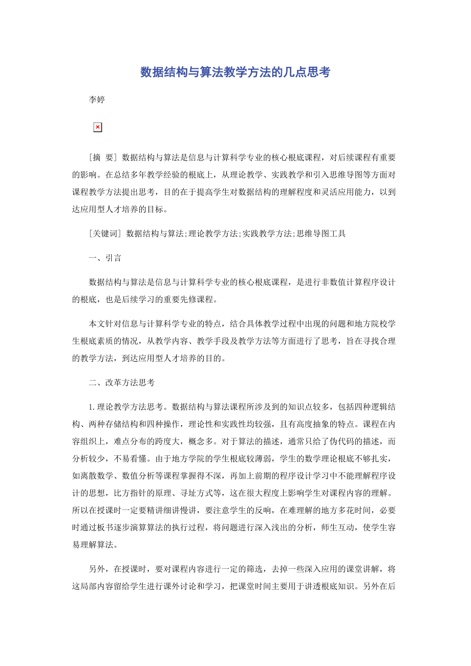 2023年数据结构与算法教学方法的几点思考.docx_第1页