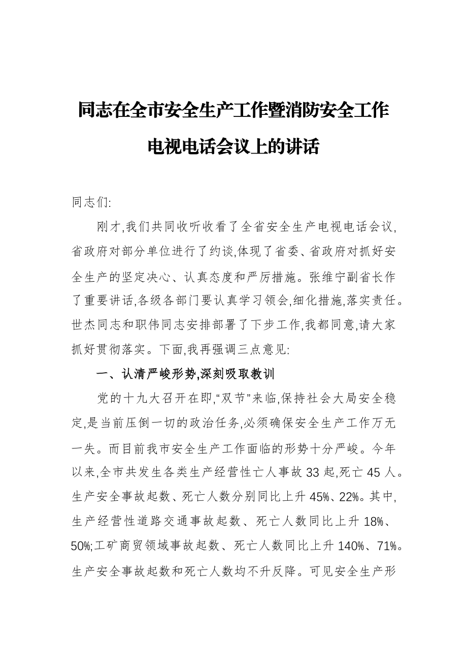 同志：在全市安全生产工作暨消防安全工作电视电话会议上的讲话.docx_第1页