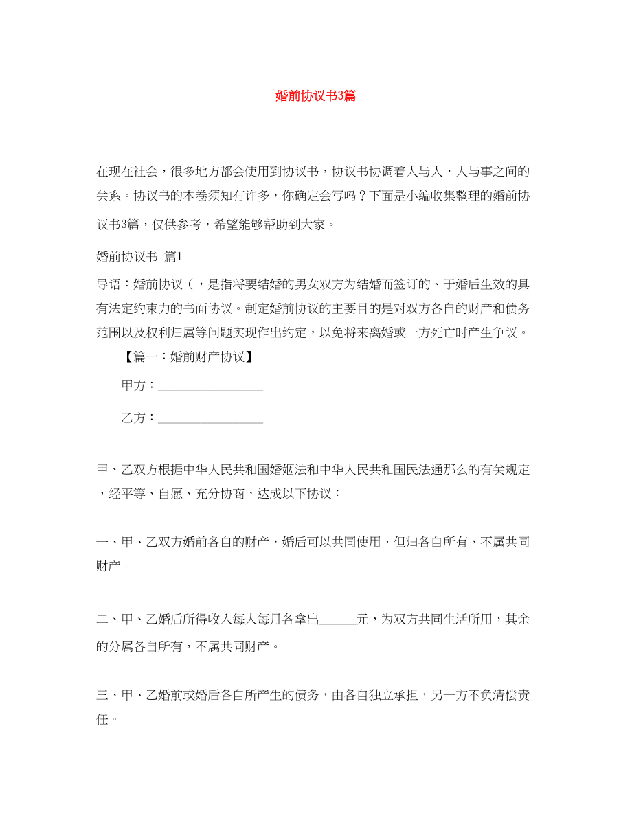 2023年婚前协议书3篇.docx_第1页