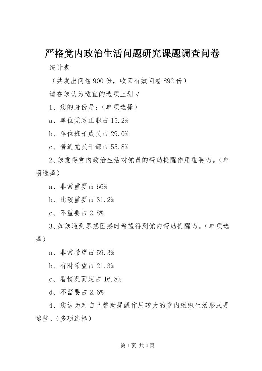 2023年严格党内政治生活问题研究课题调查问卷.docx_第1页