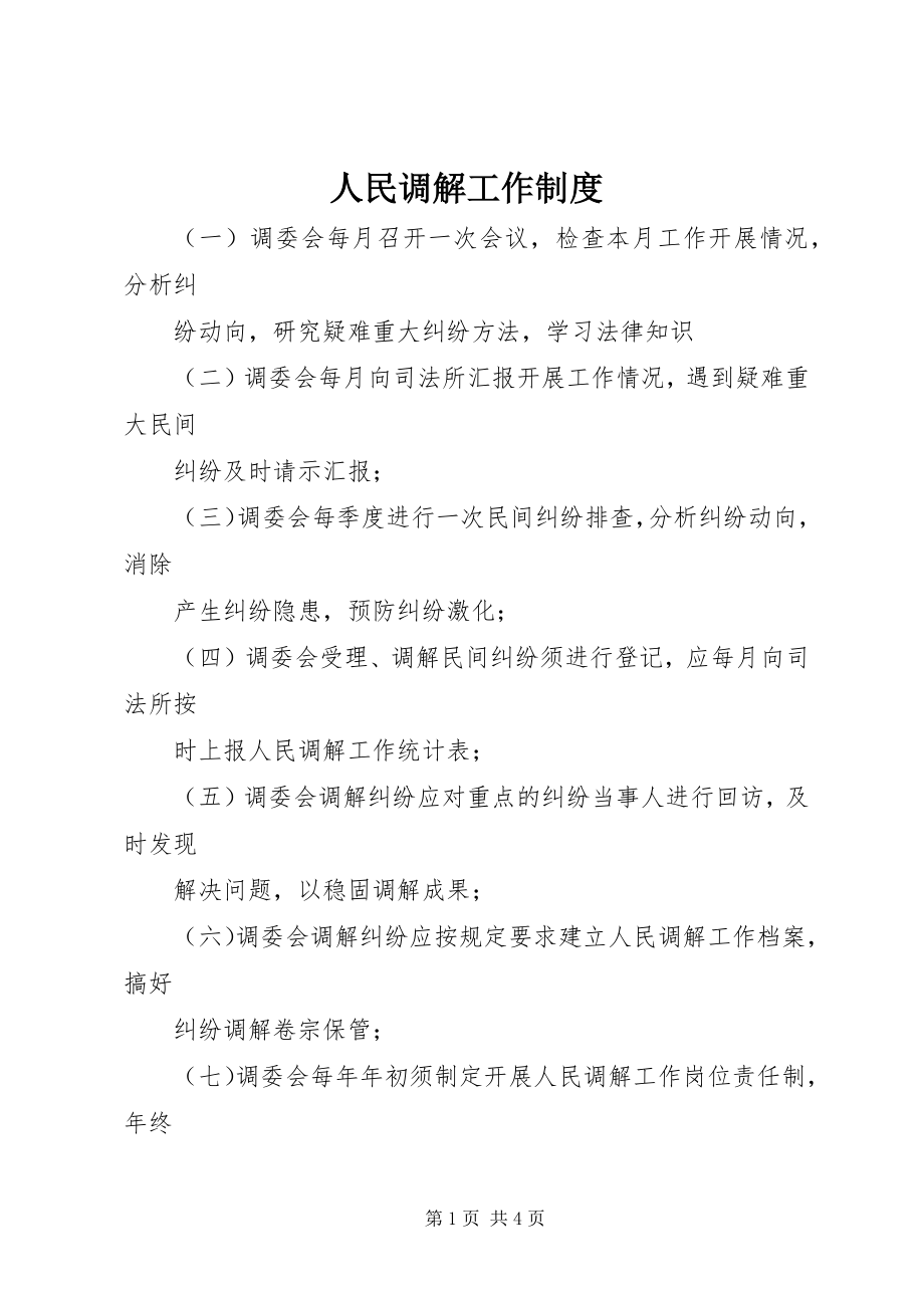 2023年人民调解工作制度.docx_第1页