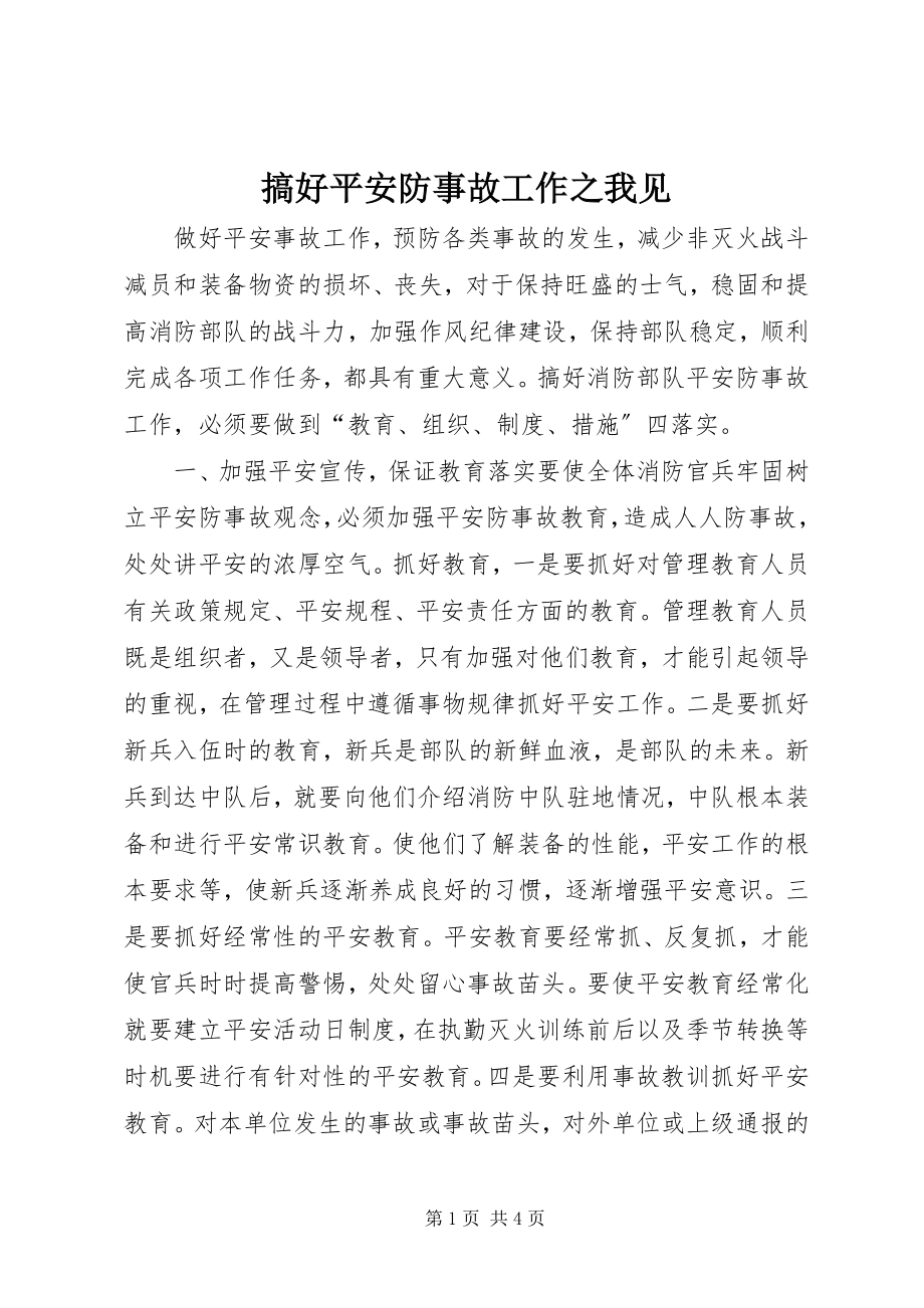 2023年搞好安全防事故工作之我见.docx_第1页