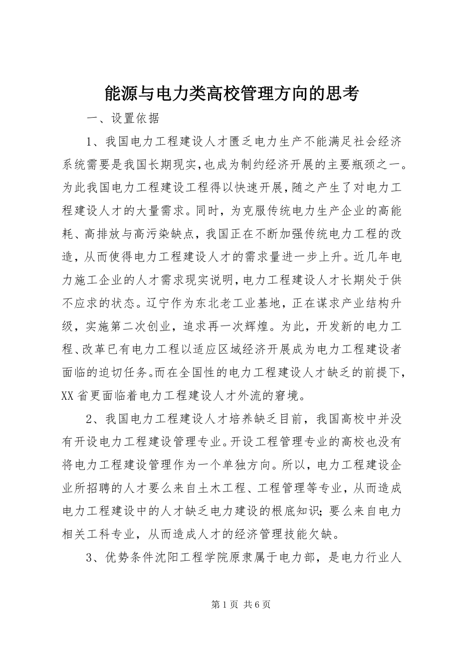 2023年能源与电力类高校管理方向的思考.docx_第1页