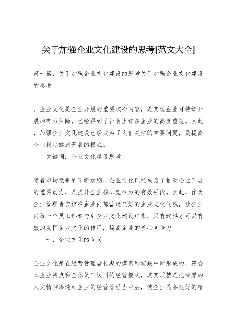 2023年关于加强企业文化建设的思考范文大全.doc_第1页